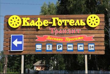 Фото Отель Transit Hotel г. Дьяковцы 1